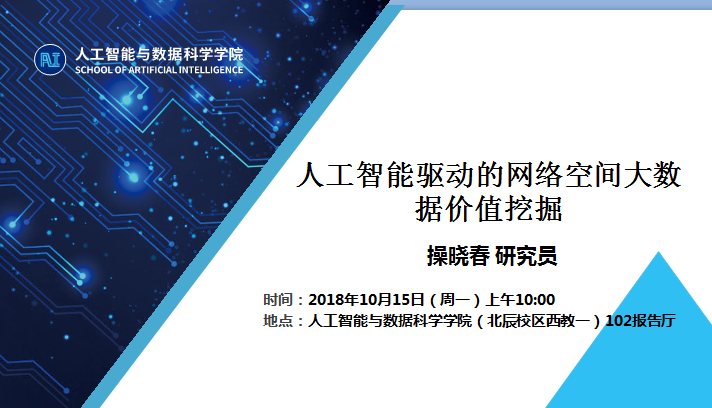 中国科麻豆影片
信息工程研究所操晓春研究员学术报告通知