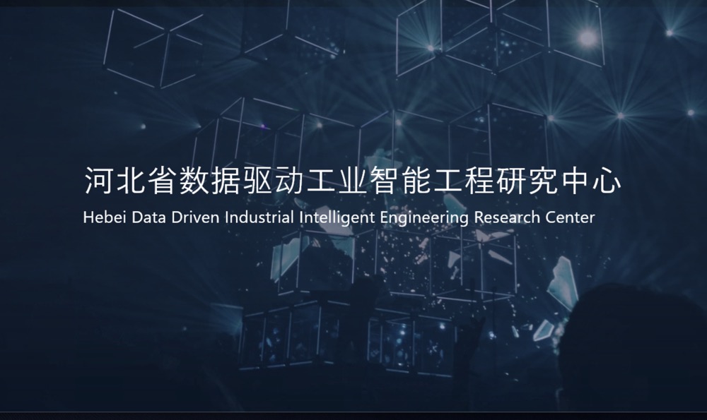 河北省数据驱动工业麻豆影片工程研究中心